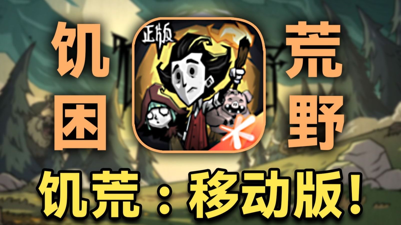 从0开始玩饥荒：移动版？？？