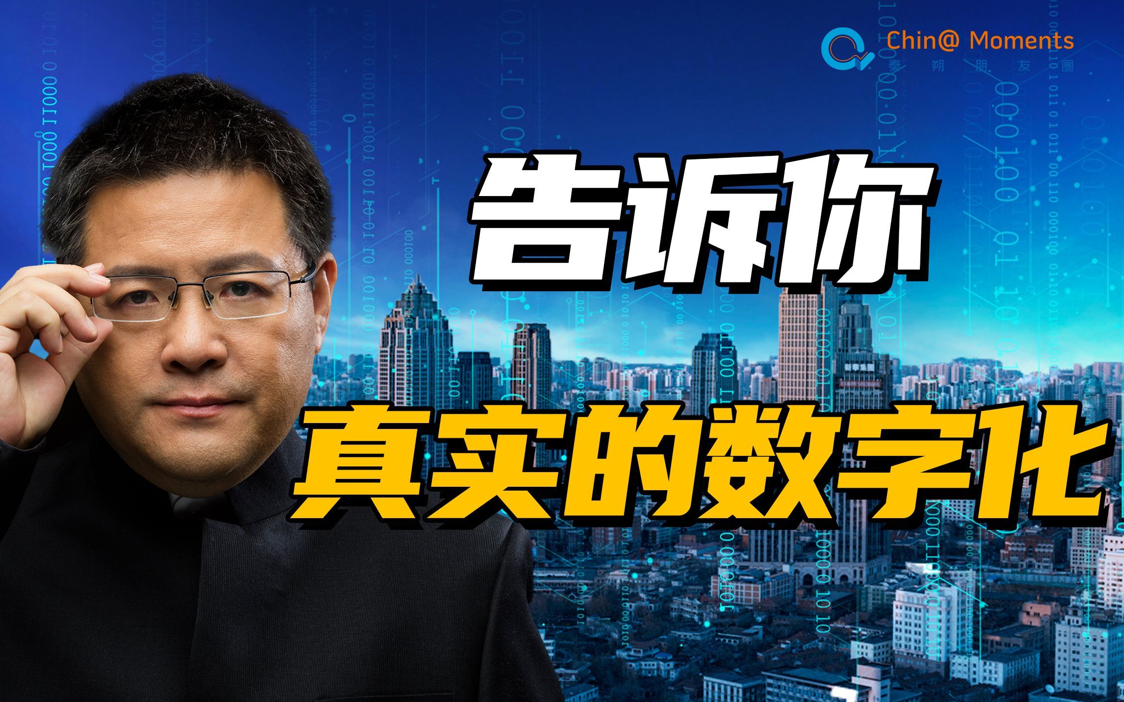 数字化转型为什么难？未来全球竞争的高地在哪？【秦朔朋友圈】