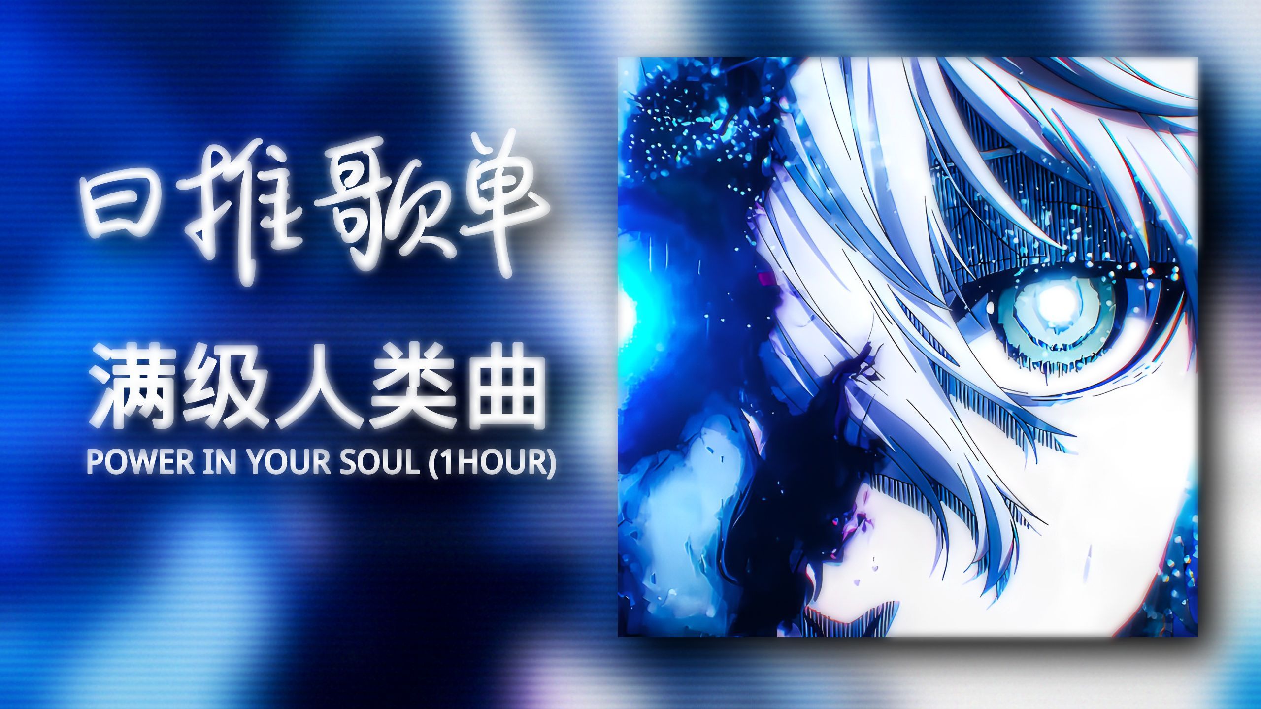 循环歌单 | "满级人类の小曲" |《Power In Your Soul》