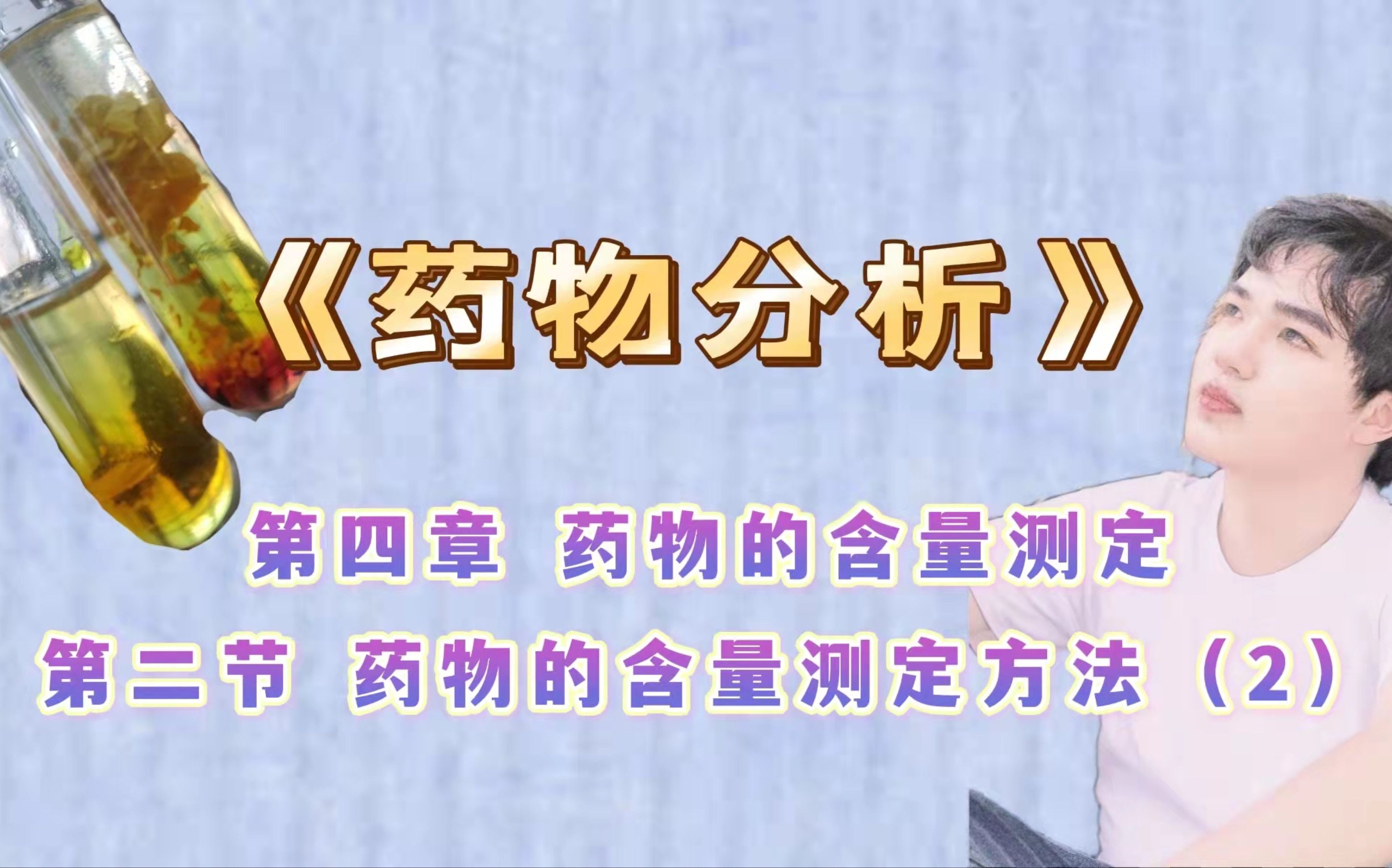 【药物分析】第四章 药物的含量测定 第二节 药物的含量测定方法（2）-光谱法 色谱法