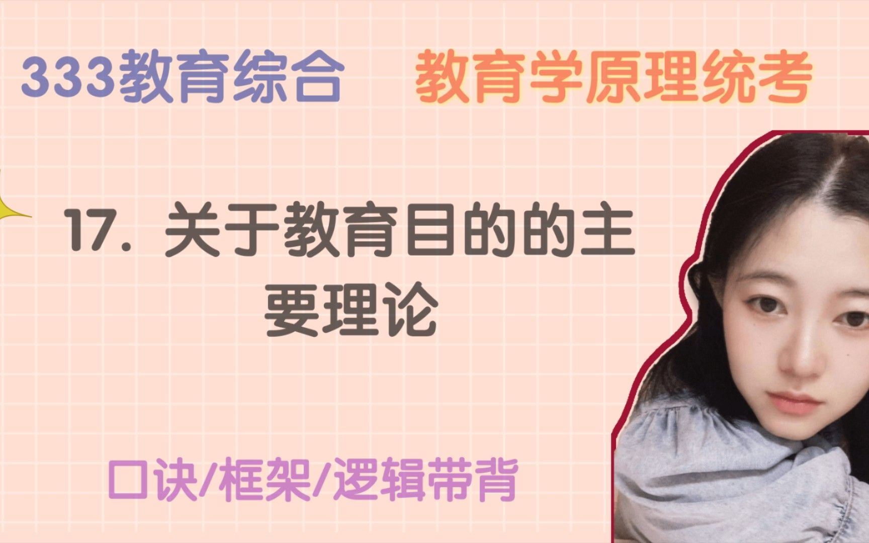 17. 关于教育目的的主要理论 （个人本位论，社会本位论；内在目的论，外在目的论；教育准备生活说，教育适应生活说）