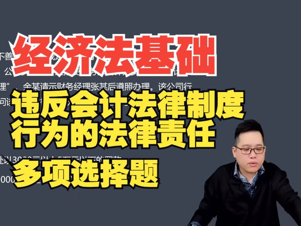 25年初级会计职称考试多选题练习：《经济法基础》——违反会计法律制度行为的法律责任