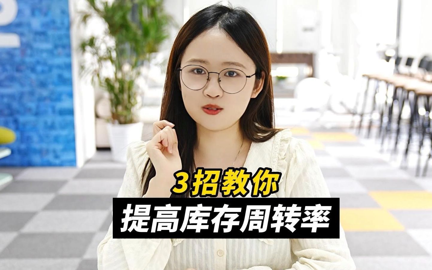 三招教你提高库存周转率