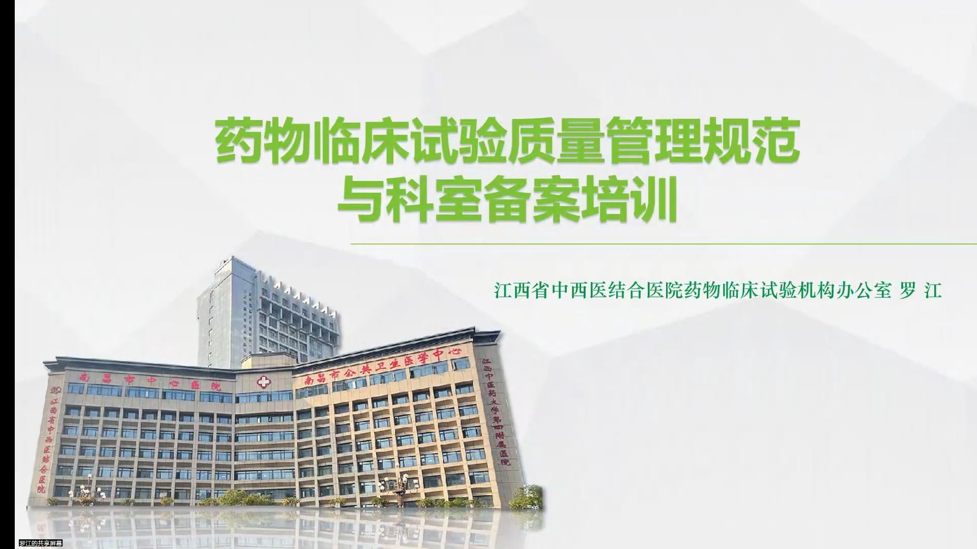 药物临床试验质量管理规范和科室备案培训