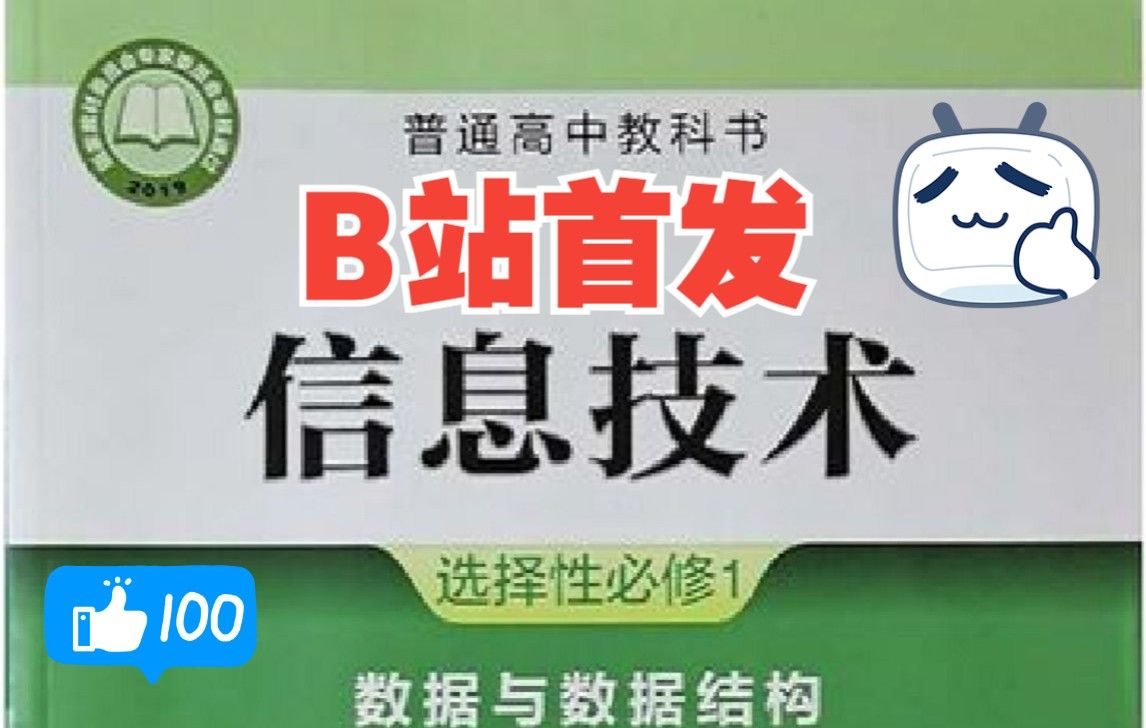 【高中信息技术选择必修1数据与数据结构】依托浙教版新教材开发数据结构系列微课--超详细（持续更新中）已更新至字符串-高中生必看【建议收藏】