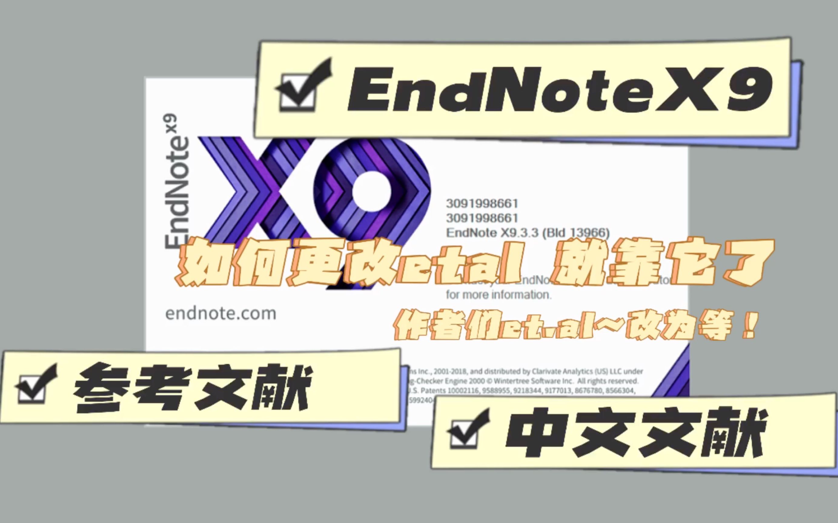 EndNote-4 中文参考文献中的et.al如何更改为“等”字！解答大家的困惑！原来这么简单！