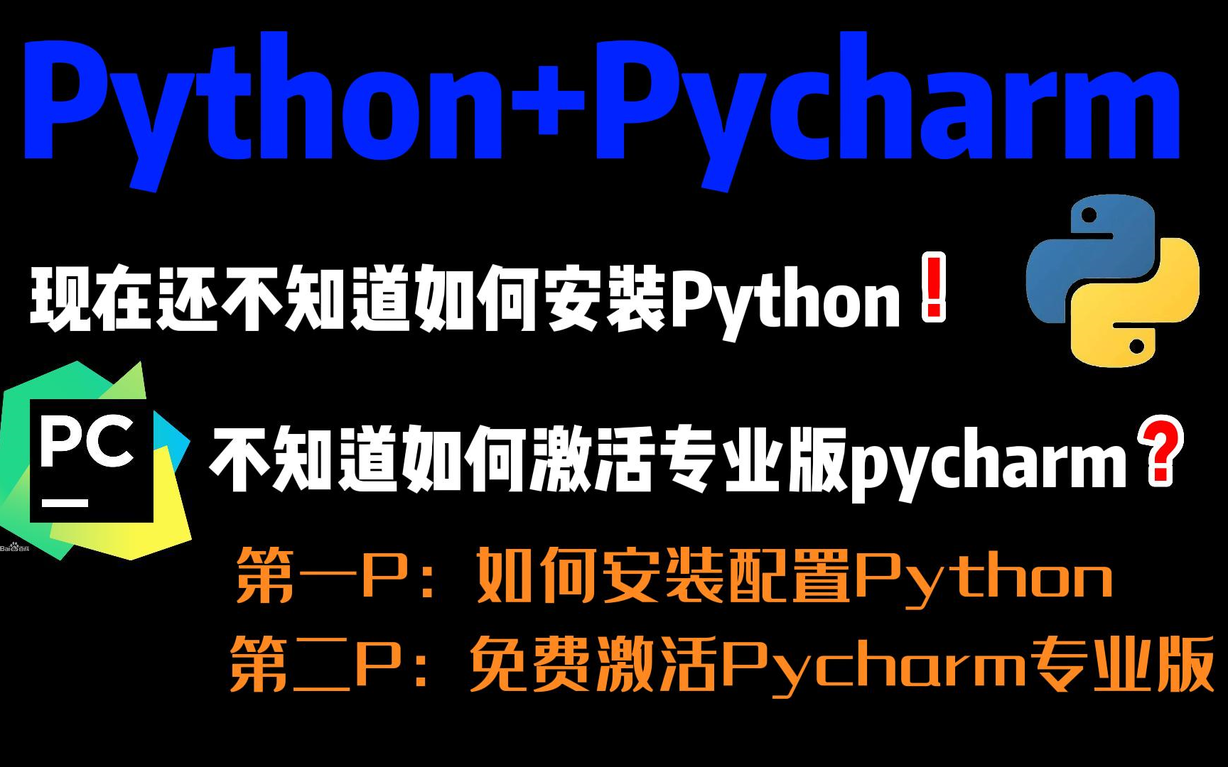 手把手教你最新python安装+pycharm安装教程合集，永久免费使用，无付费。搭建环境配置和正确使用指南！（需要资料可以浏览p3）