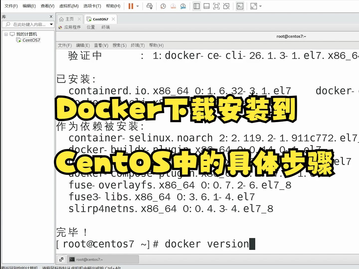 Docker下载安装到CentOS中的具体步骤