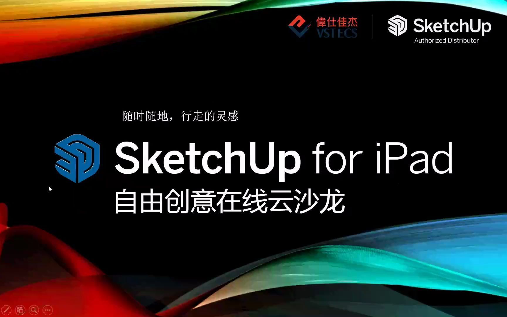 SketchUp for iPad 自由创意在线云沙龙