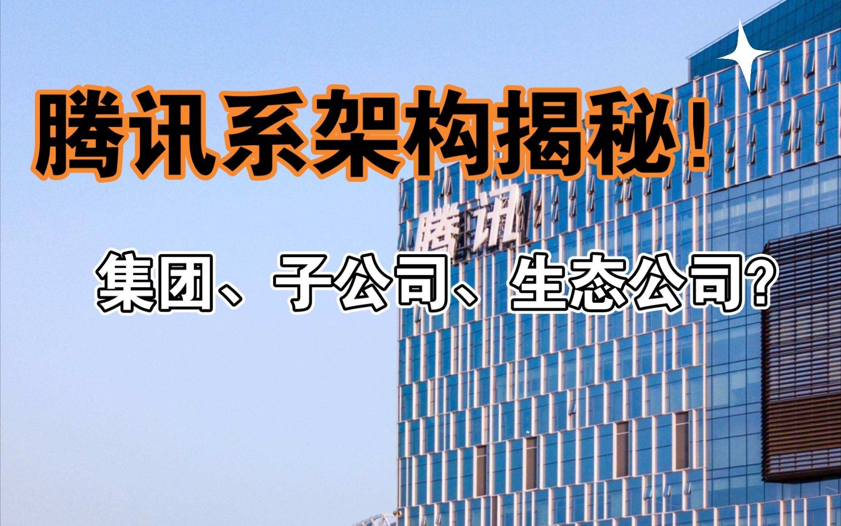 腾讯系架构揭秘！集团、子公司、生态公司有什么区别？