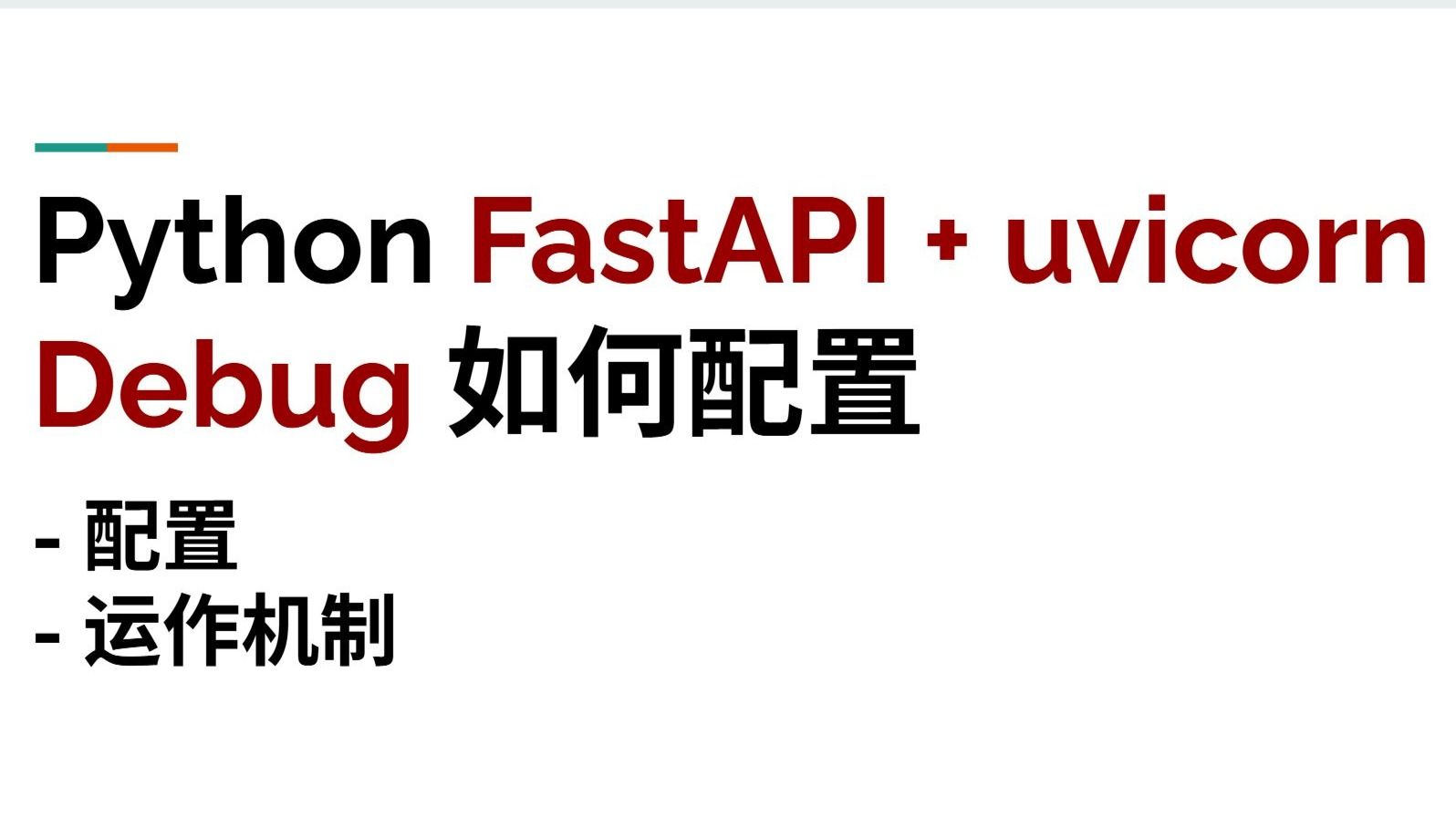 Python (uvicorn + FastAPI + pycharm) 你知道 debug 这么容易配置吗