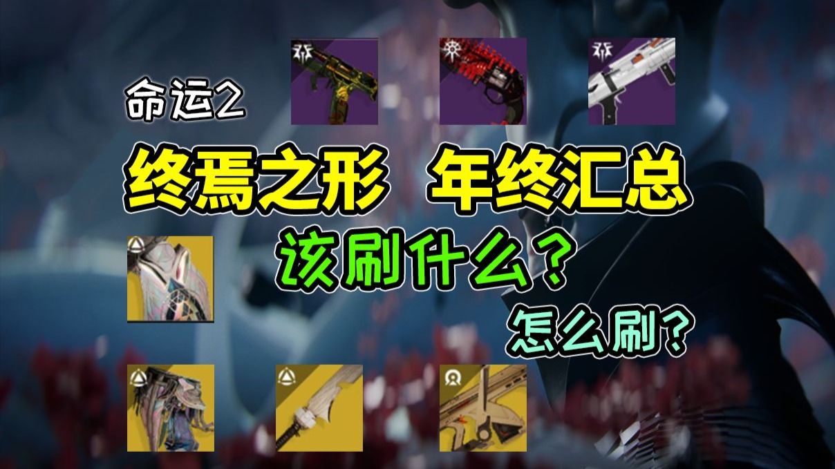 命运2—年七“终焉之形”年终汇总，回坑/补课该刷什么！（职业金/紫色武器/金装）