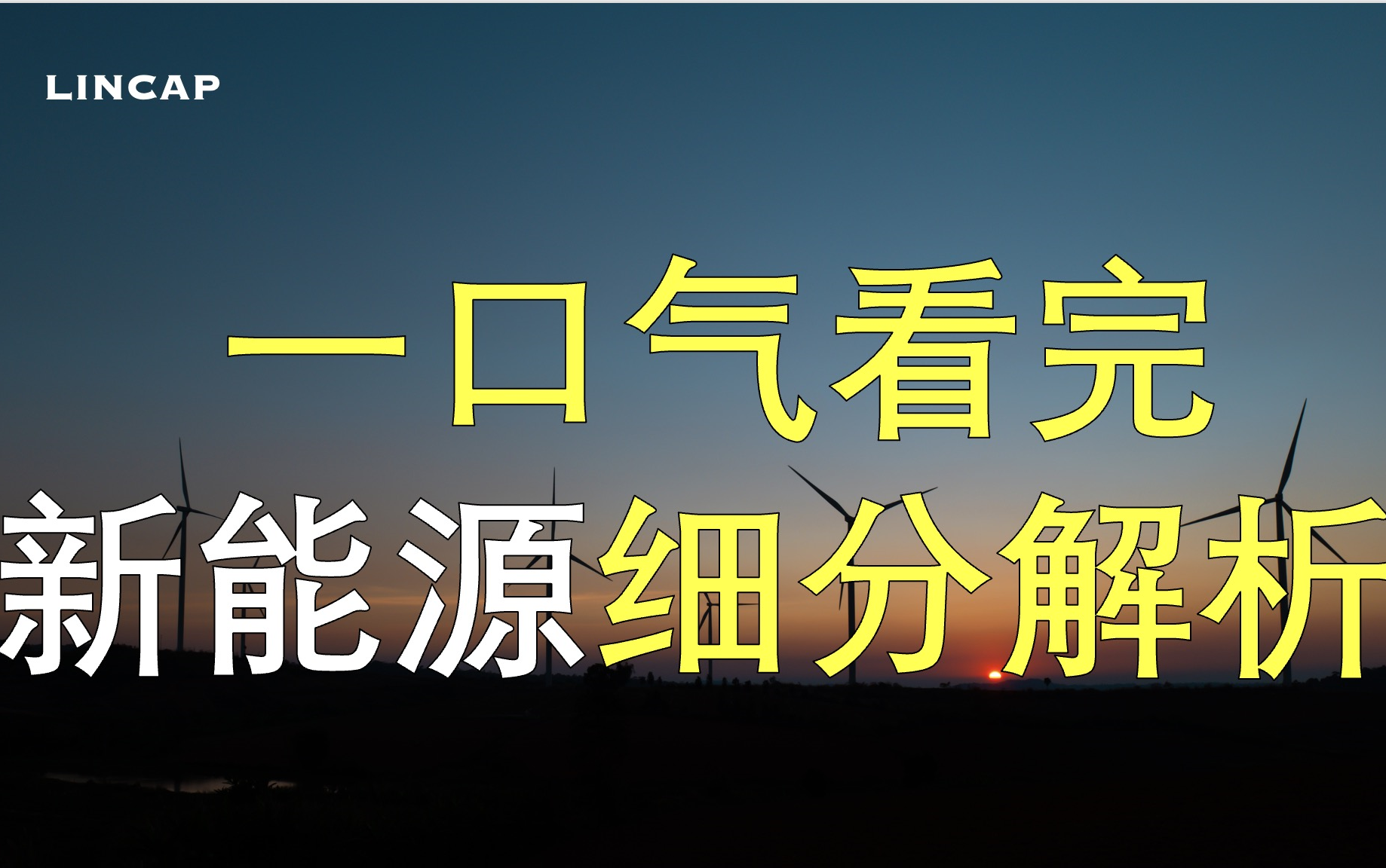 新能源细分行业解析！一口气看完！｜动力电池 光伏 风电 储能 锂电池 氢能源 汽车零部件 电动汽车