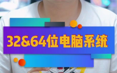 32位和64电脑位系统有什么区别？