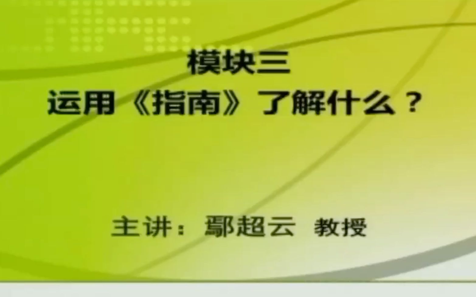 《3—6岁儿童学习与发展指南》专题七：实践运用：了解幼儿的学习与发展  （三）  运用《指南》了解什么？