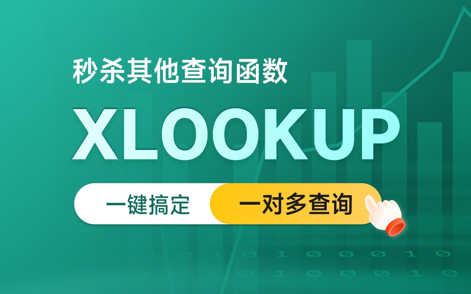 王者级查询函数 - Xlookup，秒杀Vlookup，一出现就封神，20分钟掌握，看这个视频就够了