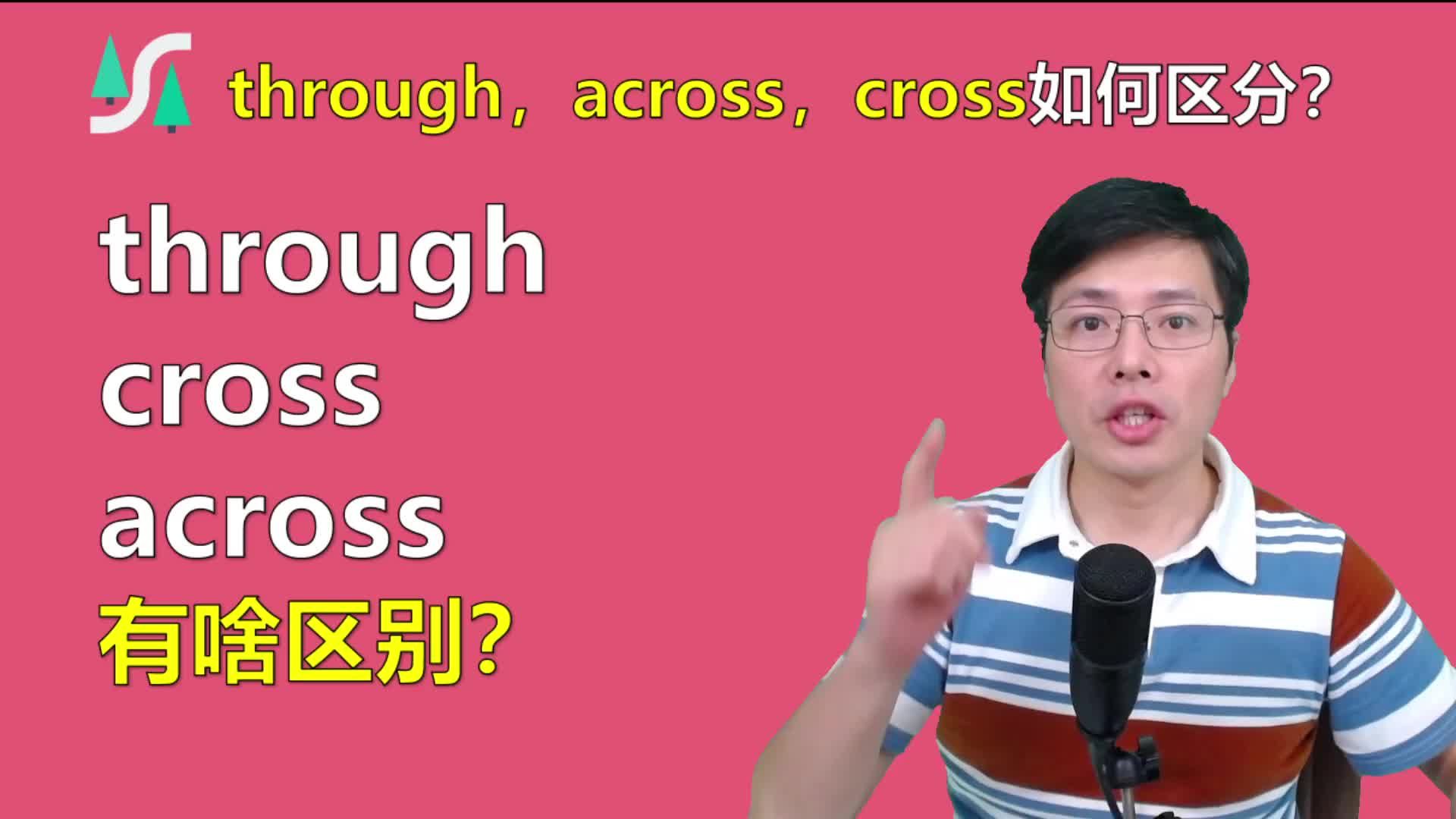 英语through,across和cross如何区分？跟山姆老师学语法知识