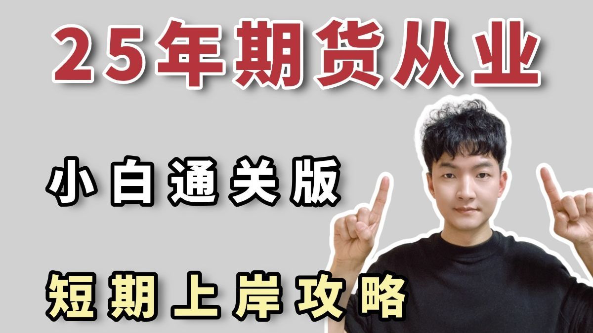 25期货从业小白短期通关攻略，手把手带你上岸！附：25全套备考资料包|期货从业资格证|期货从业考试|25期货从业