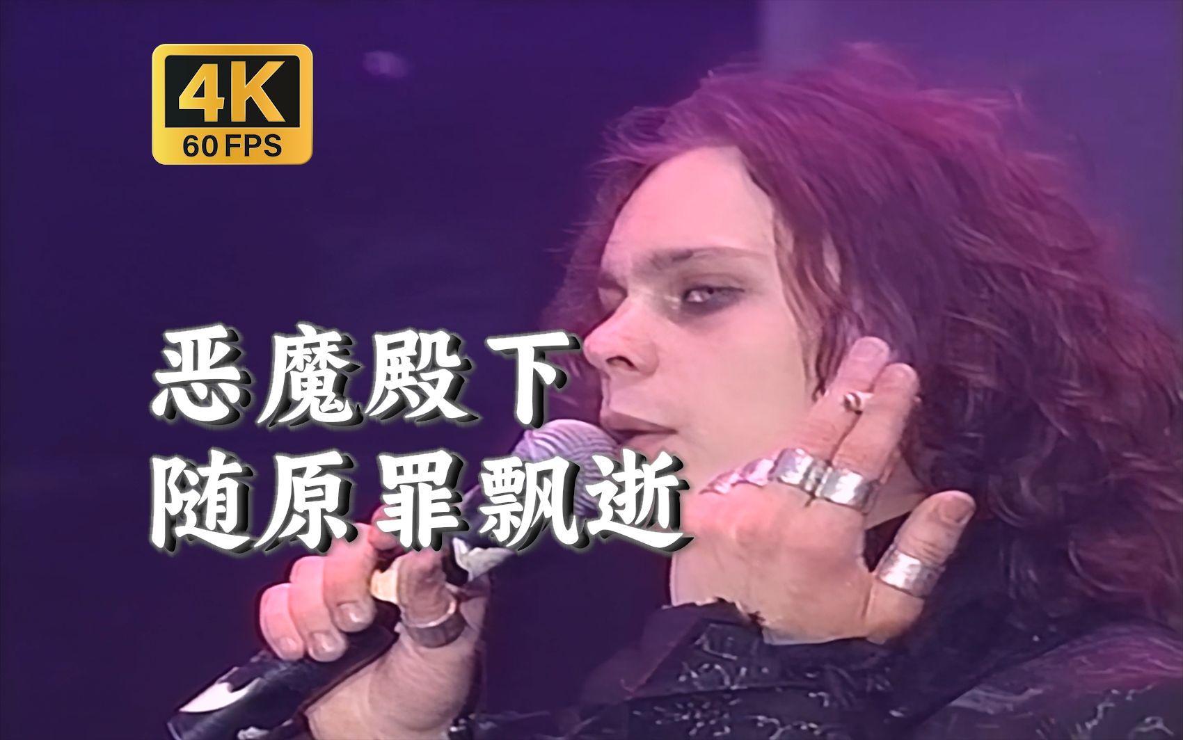 【4K60帧 AI修复 中英字幕】HIM - Gone with the Sin (Live in Rock Am Ring 2001)