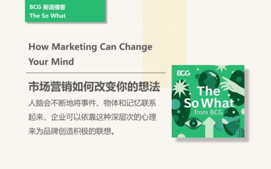 [BCG英语播客] 市场营销如何改变你的想法｜The So What