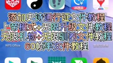 方舟生存进化手游：添加史诗通行证文件教程、添加上帝模式+无限升级文件教程、添加无限礼物+无限驯养文件教程、添加60帧率文件教程（也可以添加其他帧率文件）