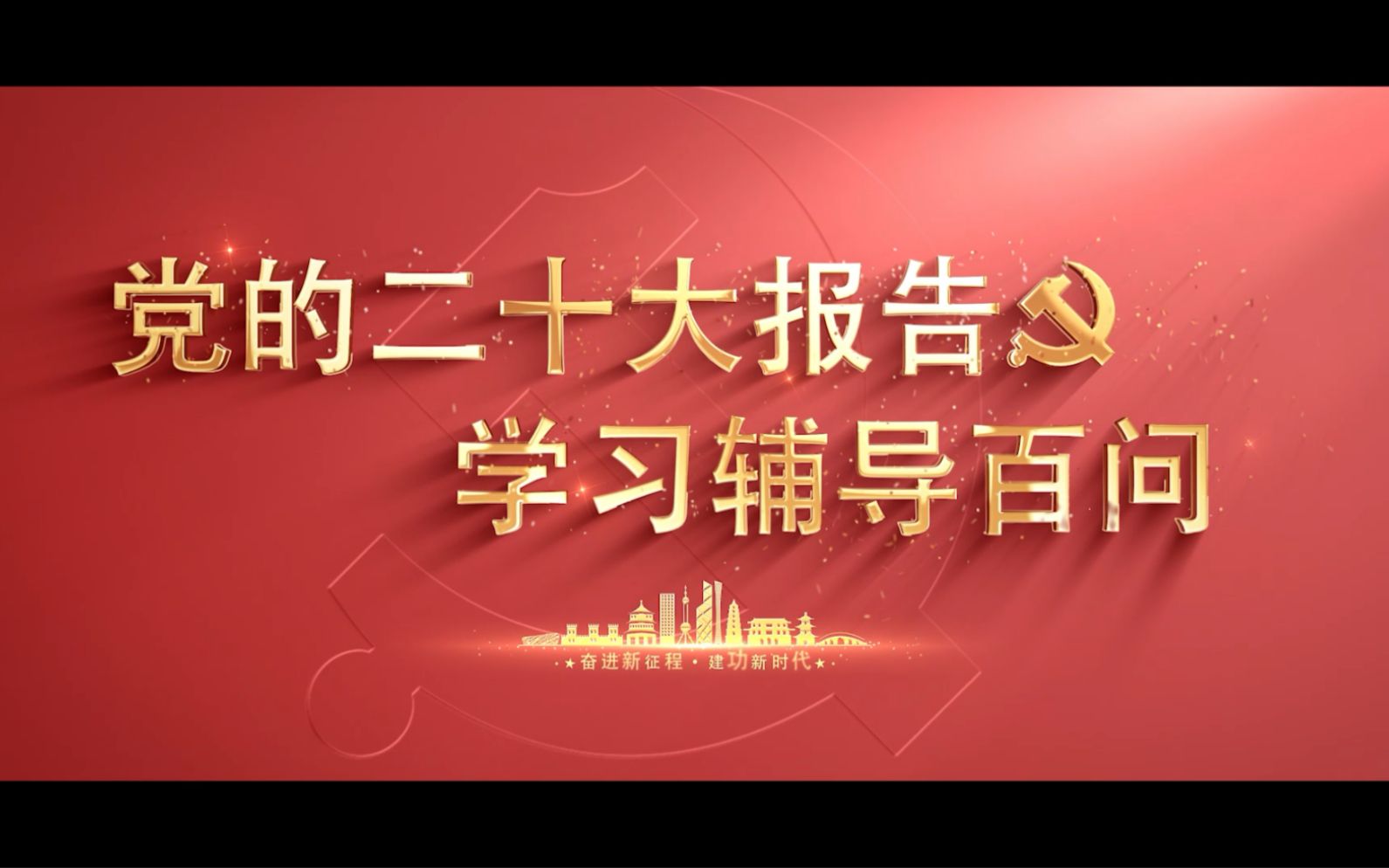 【学习党的二十大】为什么说新时代十年的伟大变革在党史、新中国史、改革开放史、社会主义发展史、中华民族发展史上具有里程碑意义？