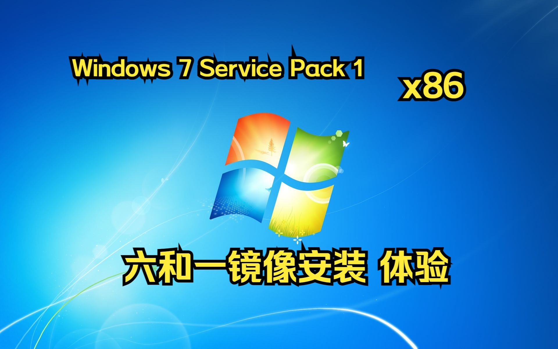 Windows 7 Service Pack 1 32位六合一镜像最终版本镜像预览（Updated 2024.03.26）