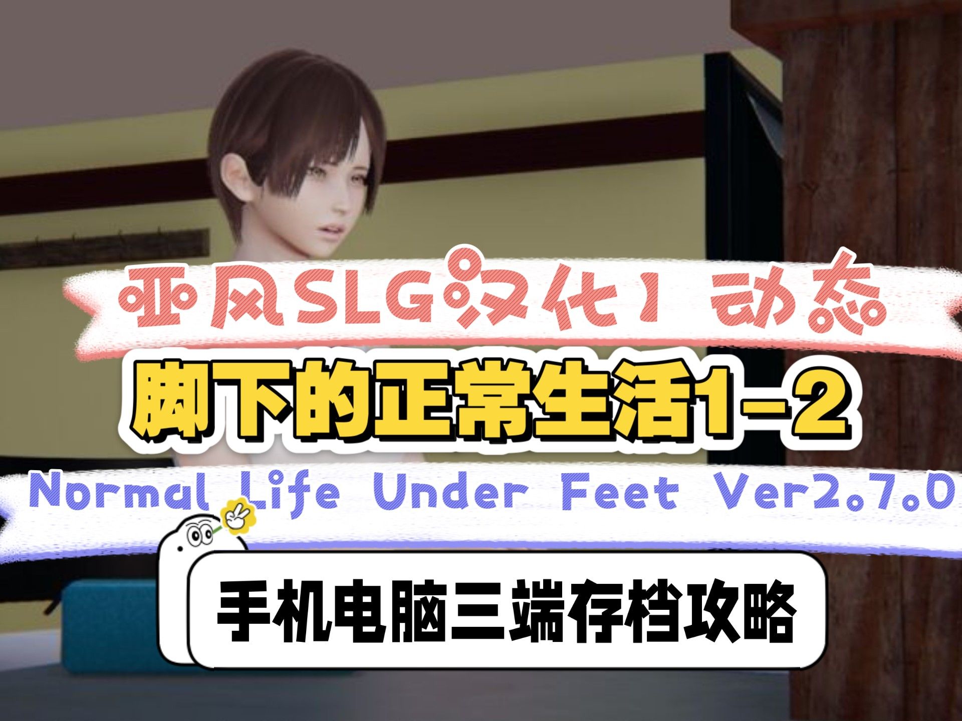 亚风SLG汉化】动态 脚下的正常生活1-2Normal Life Under Feet Ver2.7.0手机电脑三端存档攻略CG附安装教程