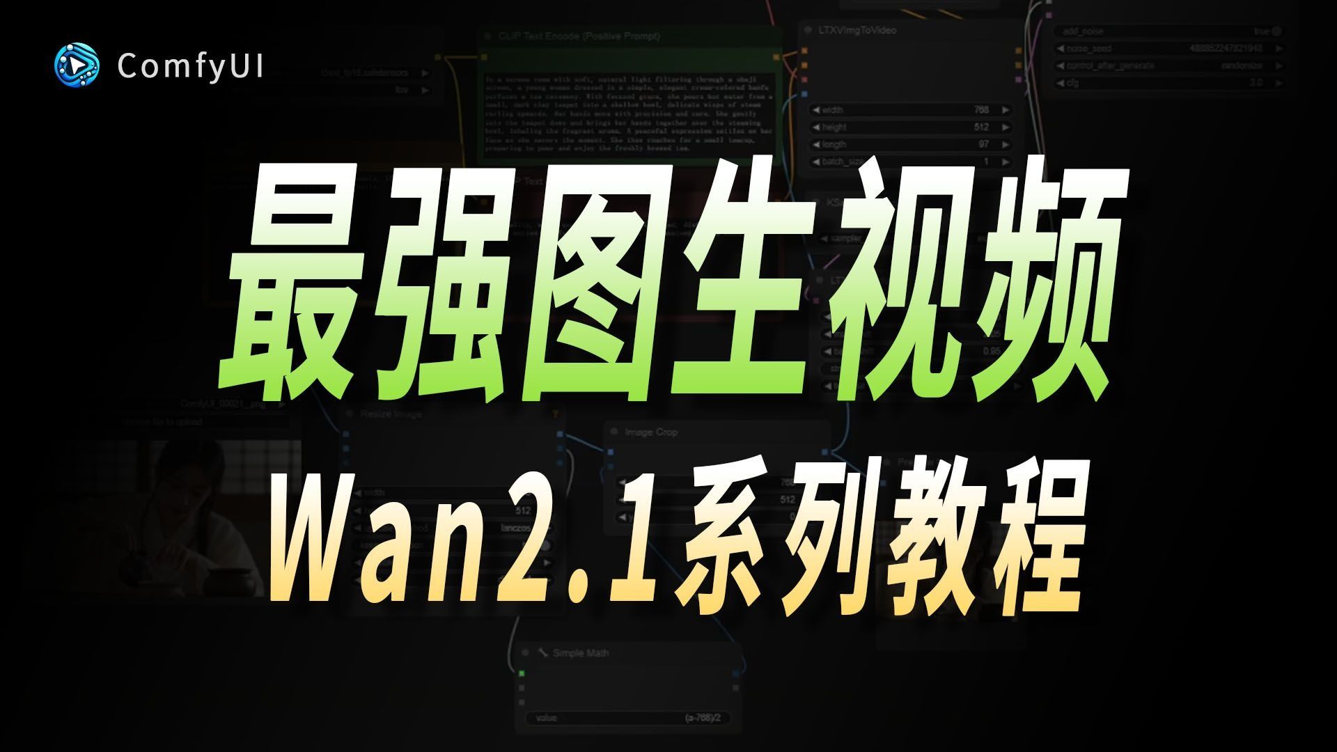 【最强图生视频】通义万相Wan2.1+ComfyUI教程，建议想学习AI视频死磕这条视频，2025年大佬花一周时间整理的Comfyui保姆级教程