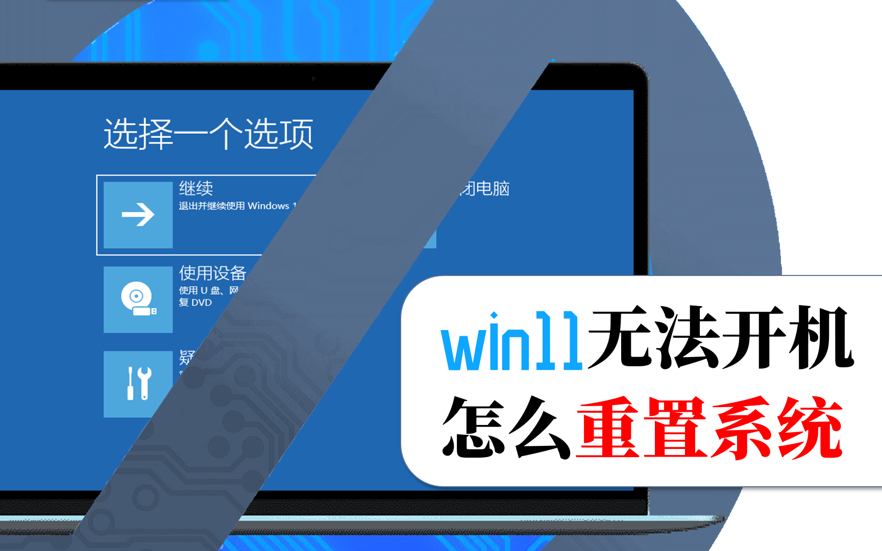 win11 无法开机如何重置