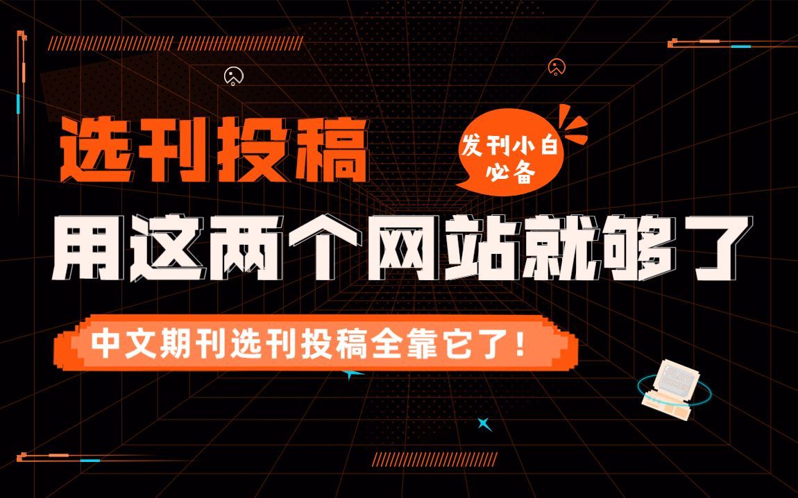 清北学长选刊投稿方法大揭秘，原来是用了这两个网站，发文小白终于有救了！
