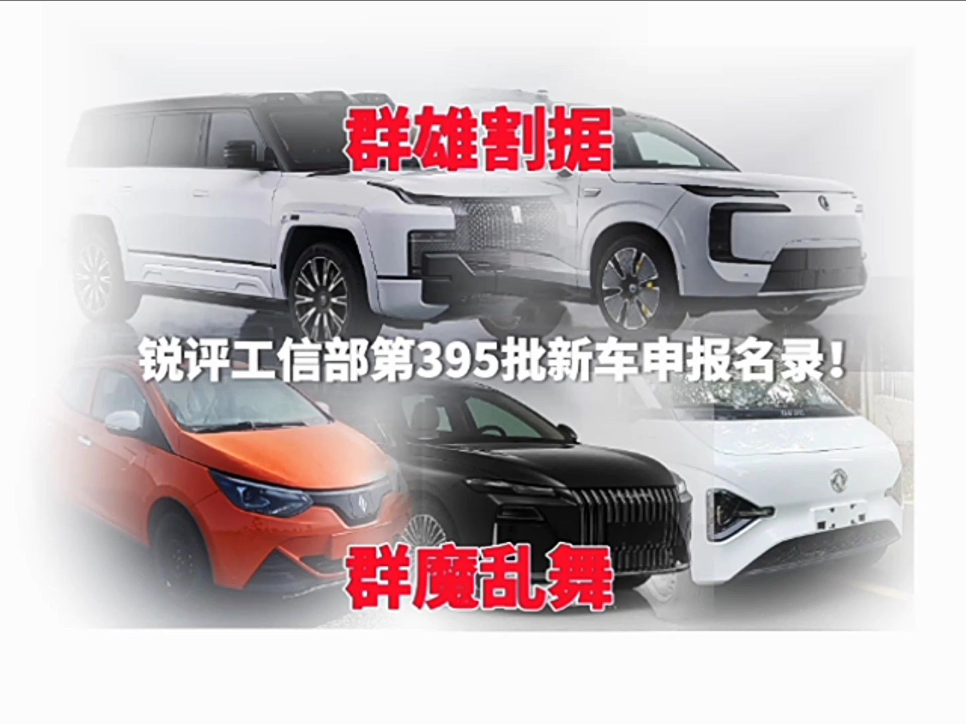 5月的“工信部车展”，既是群雄割据，又是群魔乱舞！锐评工信部第395批新车申报名录！