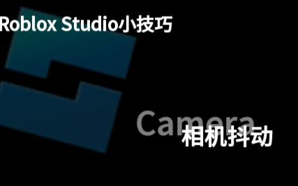 Roblox Studio 小技巧 - 相机抖动