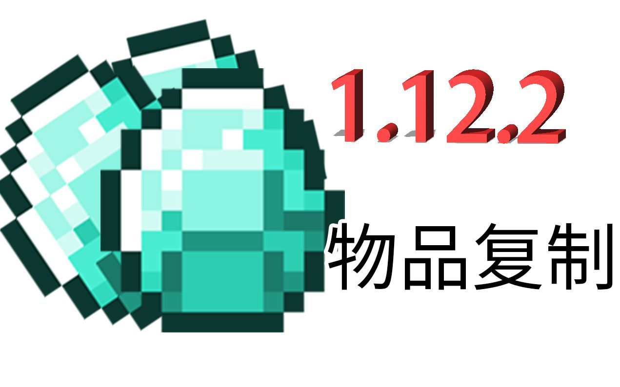 Minecraft 1.12.2物品复制 部分服务器可用 1.12自动写书MOD发布