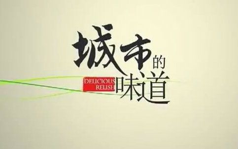 大型美食纪录片 城市的味道25集全