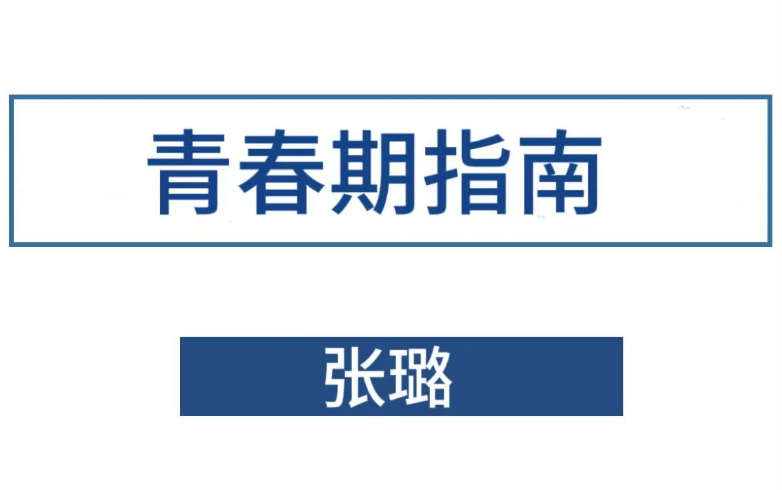 《张璐青春期指南：解码成长的秘密》