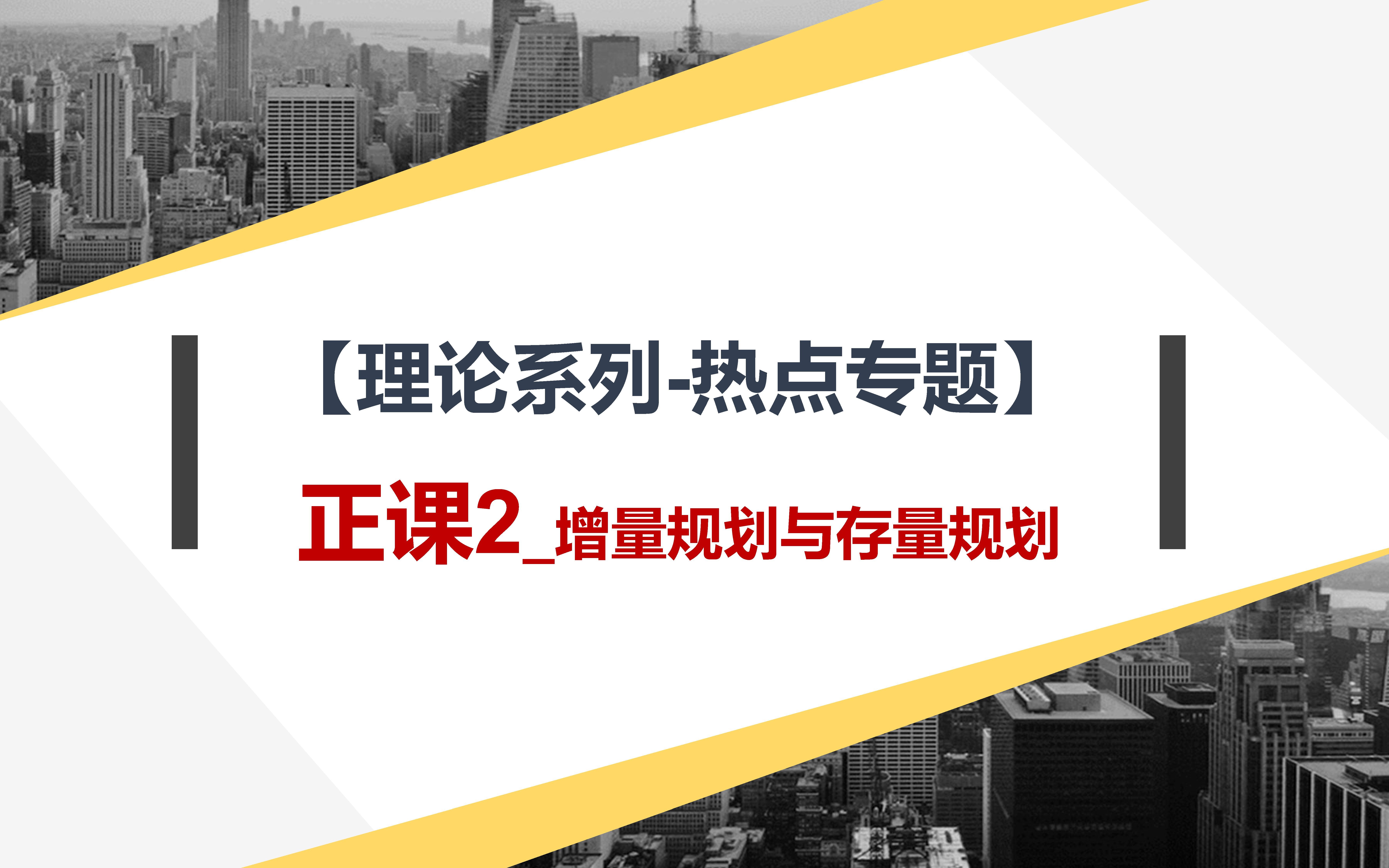 【理论系列-热点专题】：正课2_增量规划与存量规划