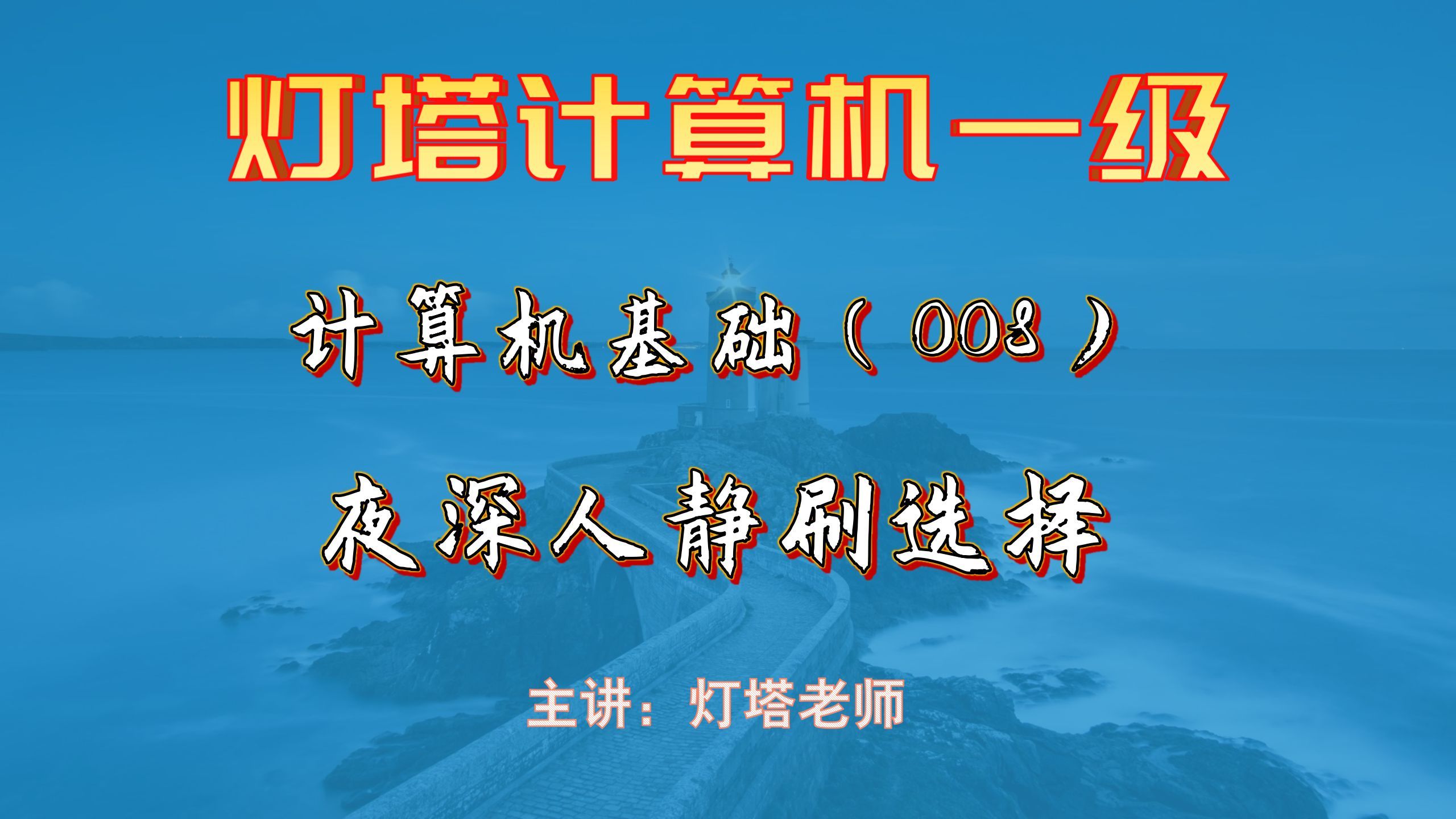 008-一般说来，数字化声音的质量越高，则要求
