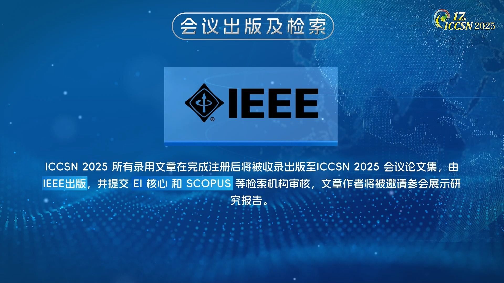 【Ei Compendex, Scopus检索】2025年第十七届通信软件和网络国际会议 (ICCSN 2025)