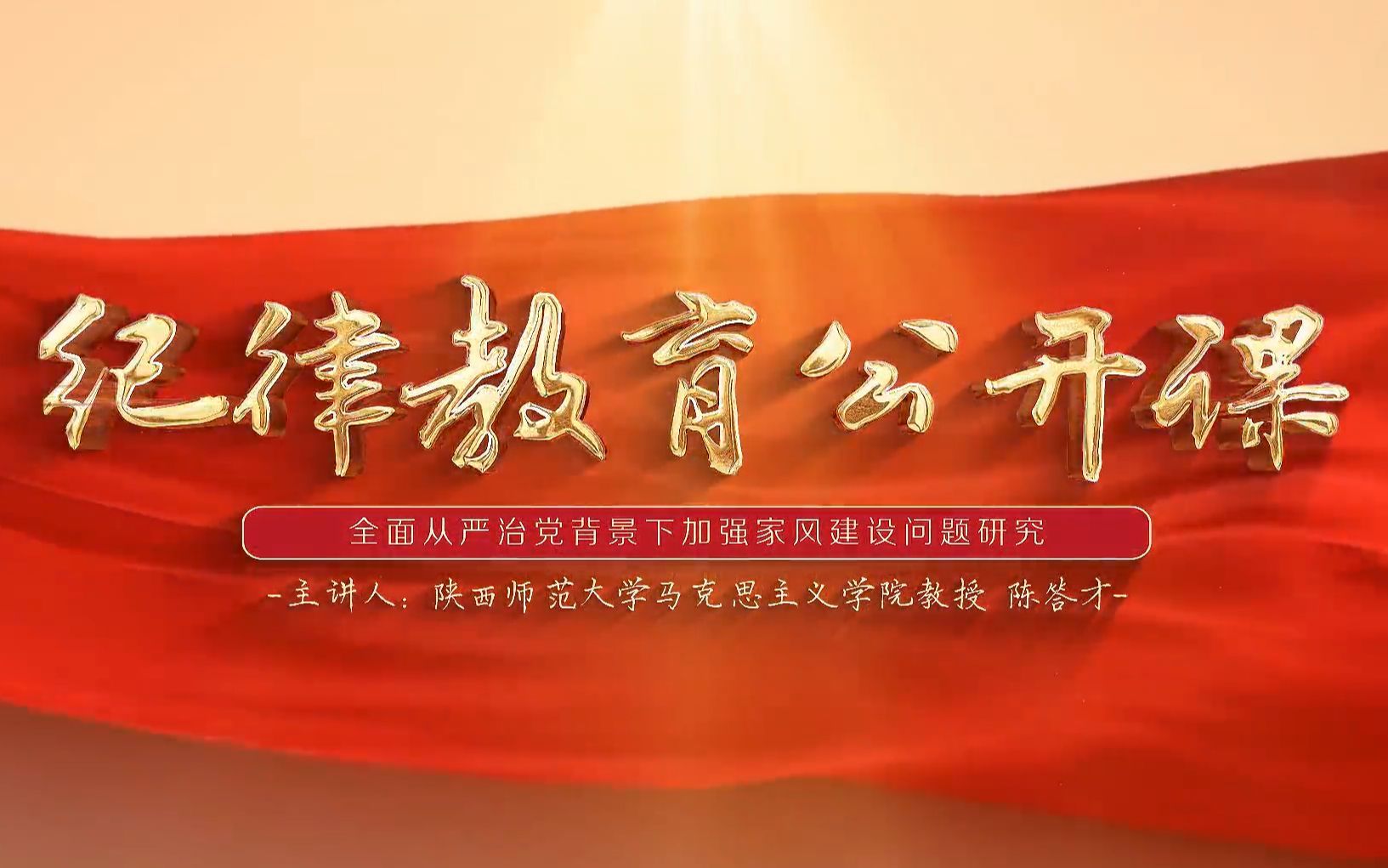陈答才：全面从严治党背景下加强家风建设问题研究