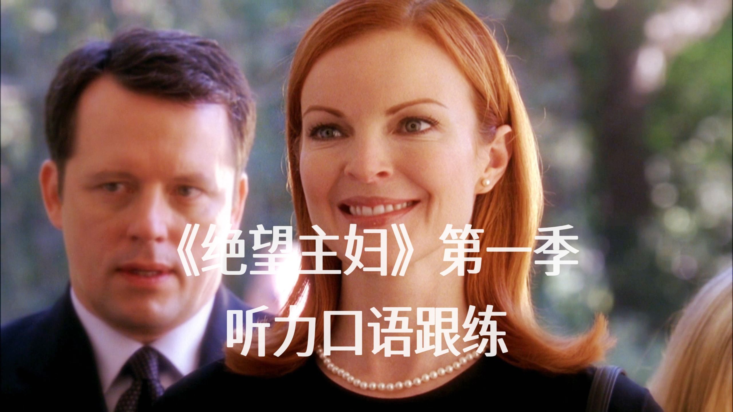 #008看美剧学英语∣《绝望主妇》第一季听力口语跟练版S01E01-08∣"Bree was known for her cooking ..."