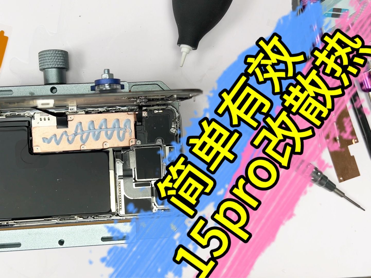 iPhone苹果15PRO 15PROMAX 最新最简单最合理改散热方案，有效解决手机容易降频暗屏，没有爆改只有有效合理的操作