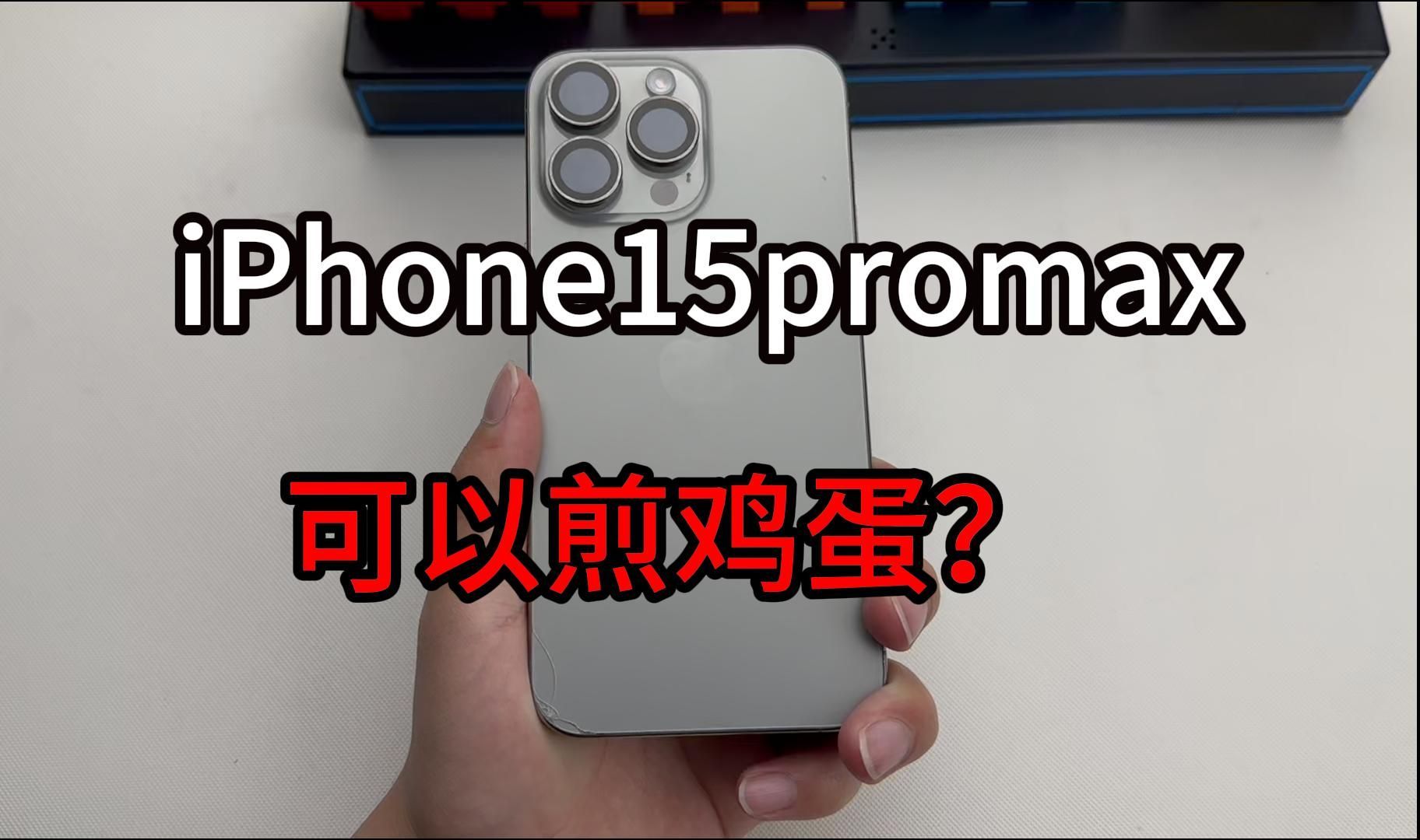 iPhone15promax，难道发烫的可以煎鸡蛋？我差点进行尝试~