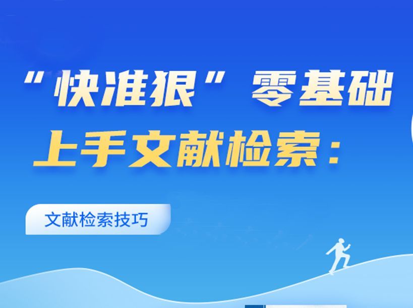零基础上手护理文献检索，检索文章“快、准、狠”!