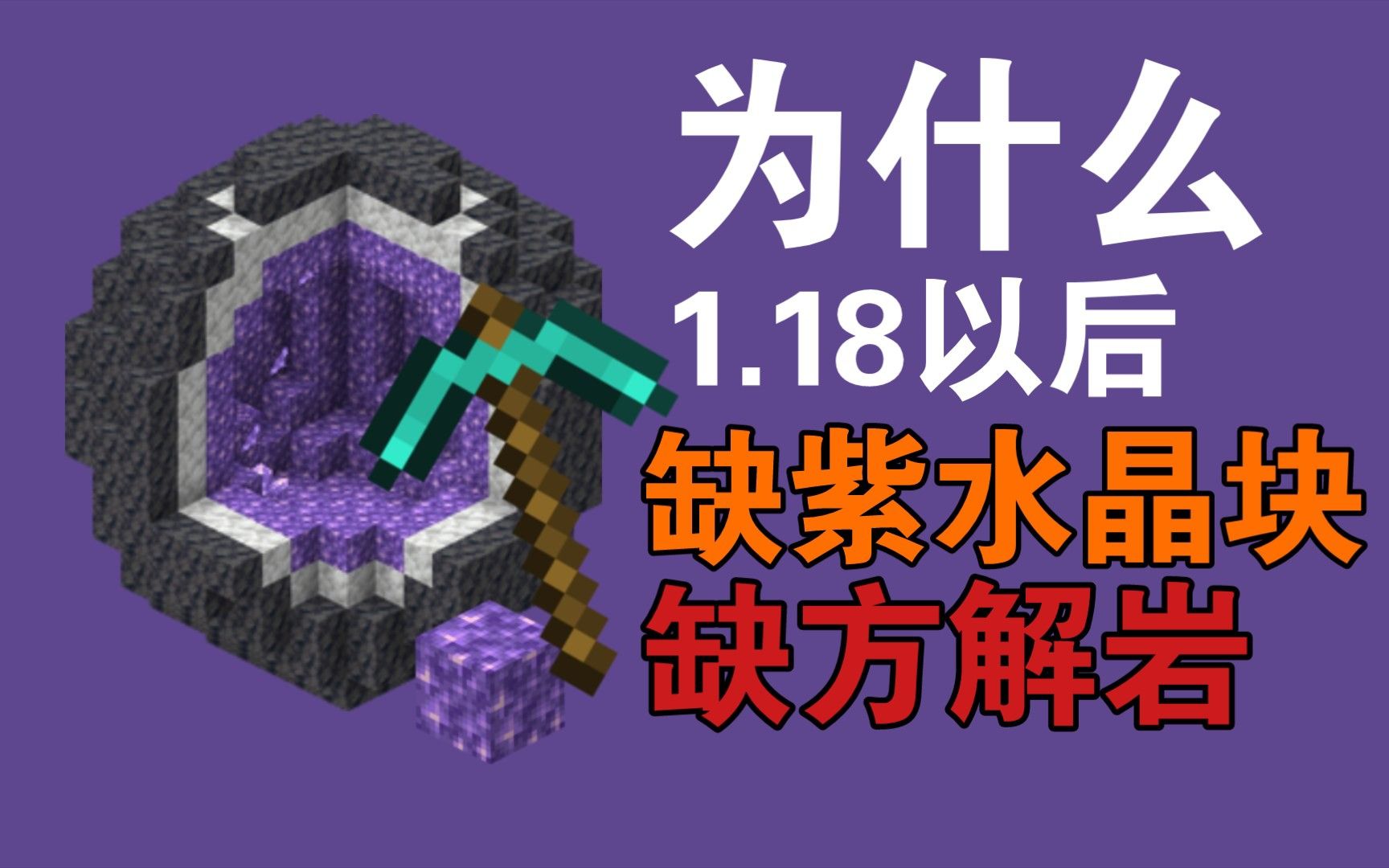 我的世界:如何解决1.18+版本后『缺紫水晶块』的问题？