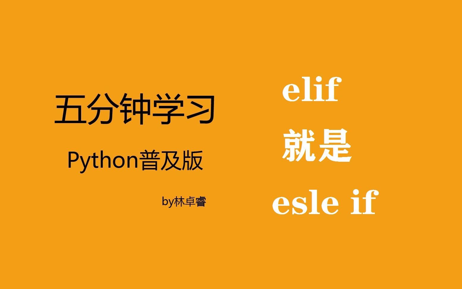 五分钟速学python:elif的原理及用法