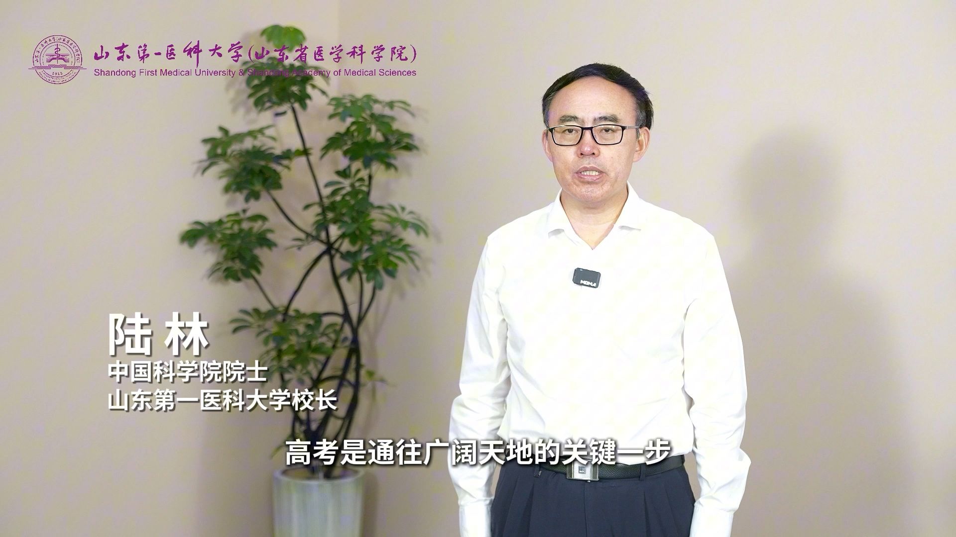 中国科学院院士、山东第一医科大学校长陆林，向有志于学医的每一位高考学子，发出诚挚邀约！