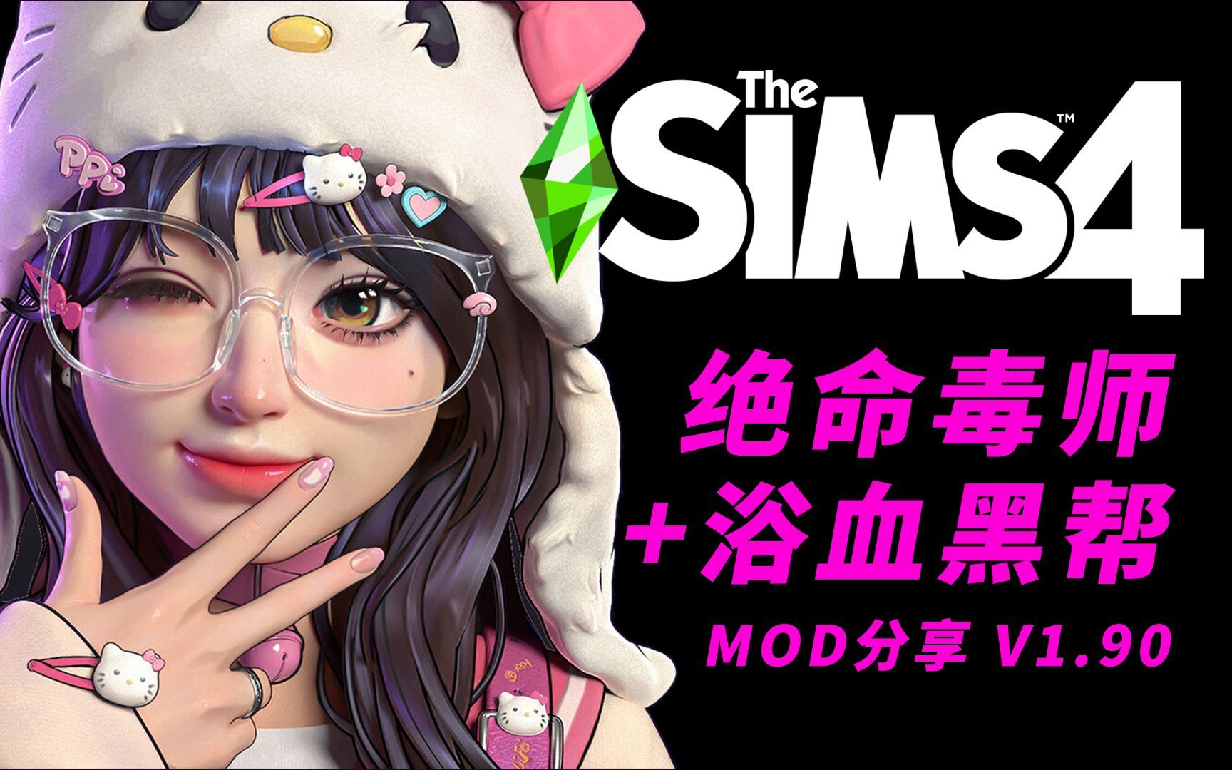 【模拟人生4】绝命毒师+浴血黑帮mod分享！支持最新1.90！