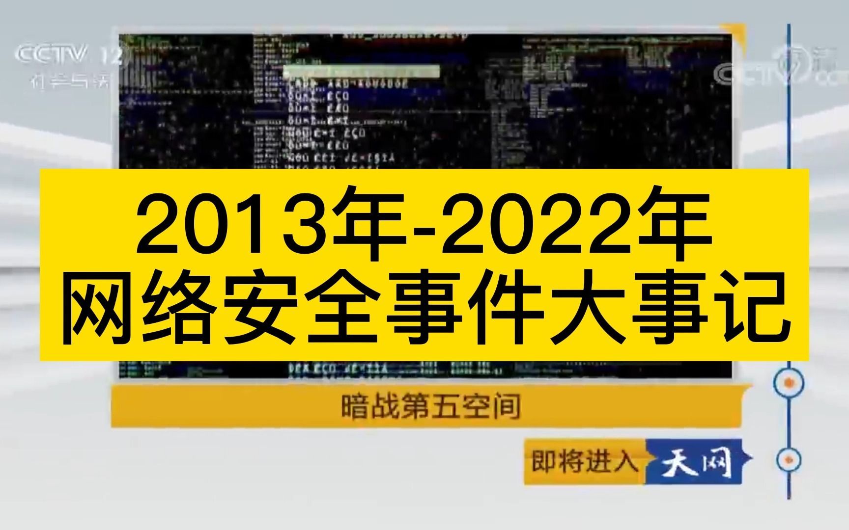 网络安全事件大事记