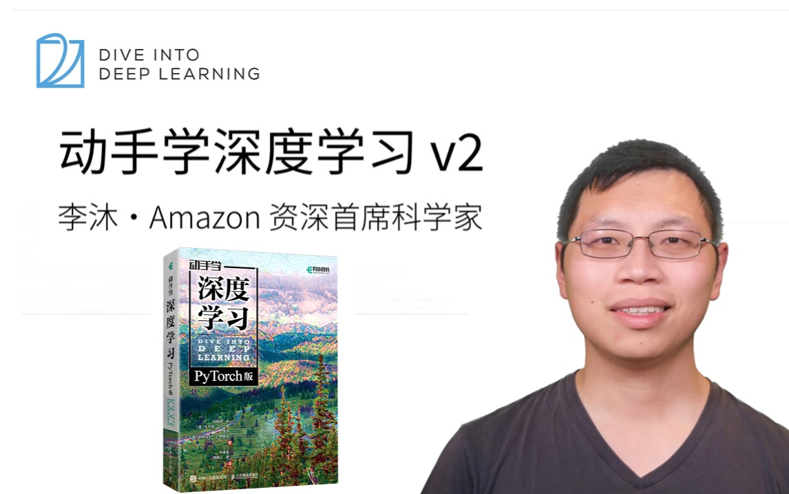 【视频+教材】原著大佬李沐带你读《动手学习深度学习》真的通俗易懂！深度学习入门必看！（人工智能、机器学习、神经网络、计算机视觉、图像处理、AI）